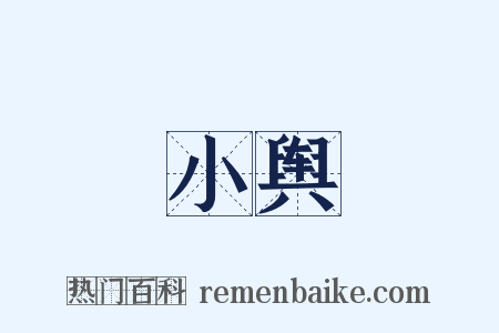 小舆是什么意思的图片